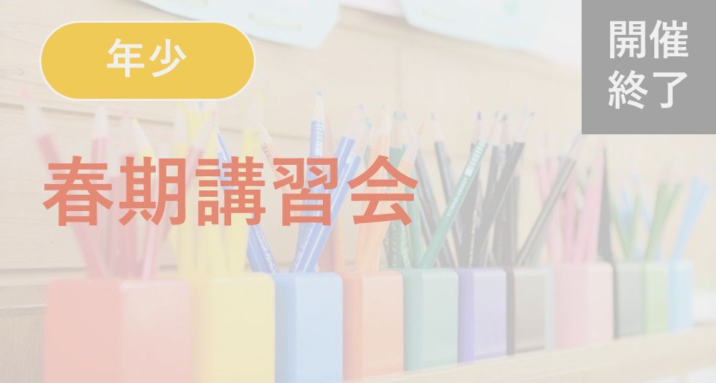 小学校受験　年少クラス 2025年度年少クラス | 小学校受験専門の塾 スイング幼児教室